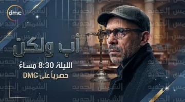 موعد عرض مسلسل أب ولكن والقنوات الناقلة اليوم الخميس